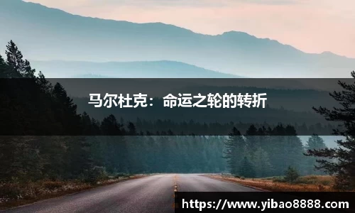 马尔杜克：命运之轮的转折