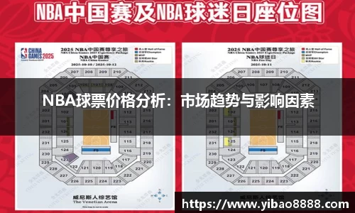 NBA球票价格分析：市场趋势与影响因素
