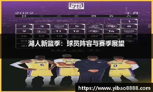 湖人新篮季：球员阵容与赛季展望
