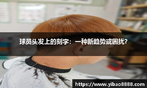 球员头发上的刻字：一种新趋势或困扰？